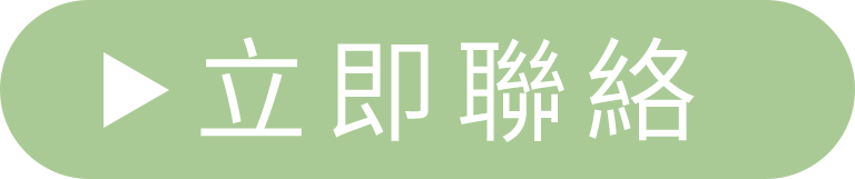 立即聯絡-按鈕